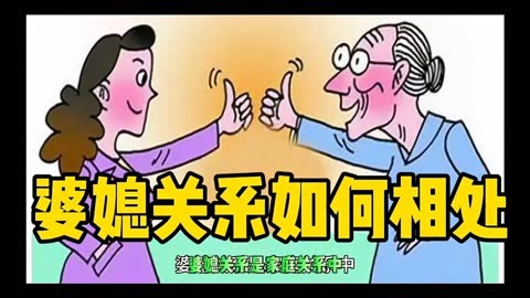 家庭婆媳关系如何相处