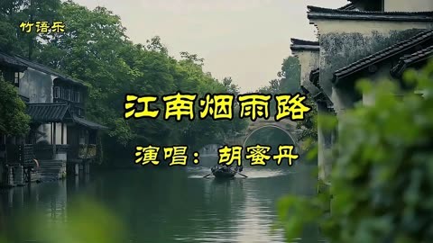 胡蜜丹演唱《江南煙雨路》歌曲,百聽不厭!