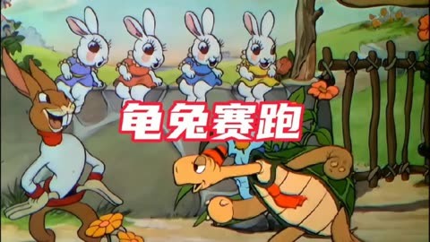 龟兔赛跑游戏规则图片