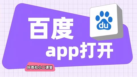 百度app打开?手把手教会您