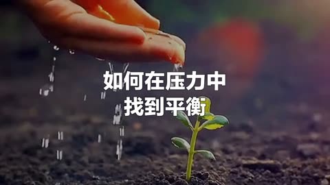 你能有效的缓解压力吗?