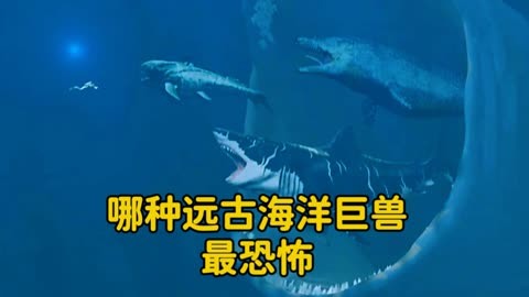 远古海底恐怖生物图片