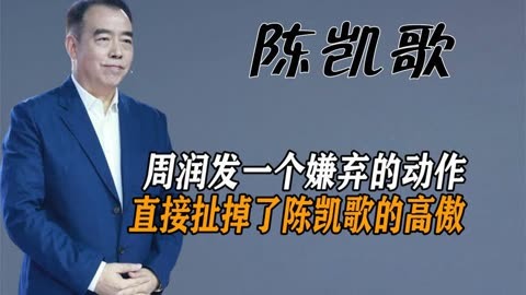 陈凯歌:周润发一个嫌弃的动作,直接扯掉了陈凯歌的高傲