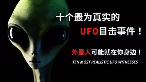 你相信有外星人吗?十个最为真实的ufo目击事件