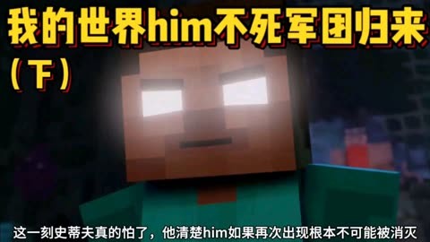 我的世界him不死军团回归第三期