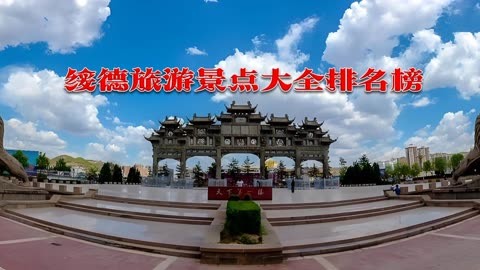 绥德旅游景点大全排名榜