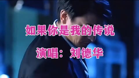 刘德华经典歌曲《如果你是我的传说》歌声深情动听