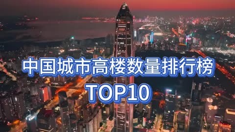 2024中国城市200米以上高楼数量排行榜top10,第一高楼太震撼了!