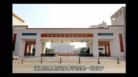 湖南信息职业技术学院五年制大专