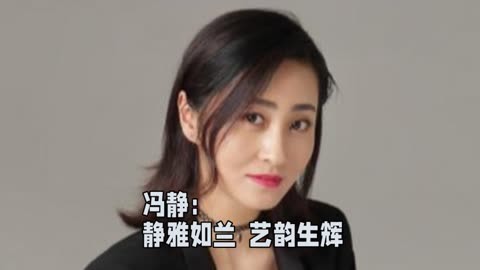 女演员冯静图片