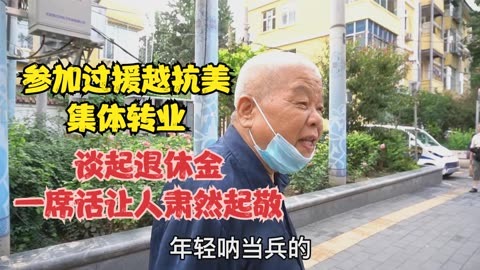 北京83岁大爷,参加过援越抗美25年军龄,谈起退休金让