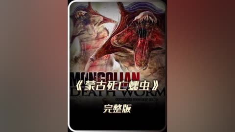 蒙古惊现巨型吃人蠕虫,经典科幻怪物片《蒙古死亡蠕虫》