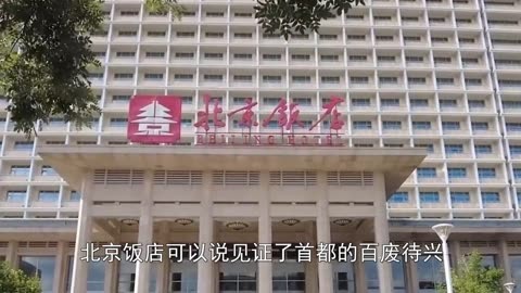 1973年,北京饭店刚盖到14层,周总理紧急叫停,有重大隐患