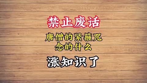 紧箍咒的念法图片