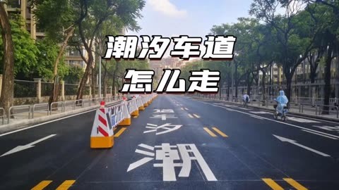 你知道潮汐车道是什么意思吗,到底怎么走