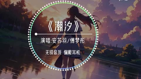 【无损音质】《潮汐》