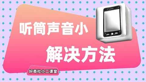 听筒声音小解决方法