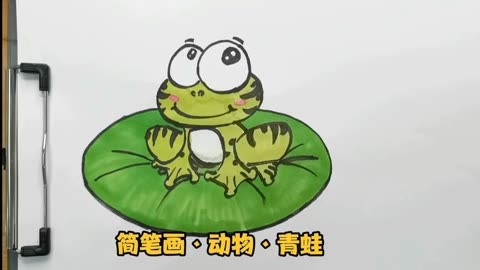 简笔画·动物·青蛙