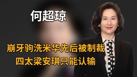 洗米华何超琼谁更厉害图片