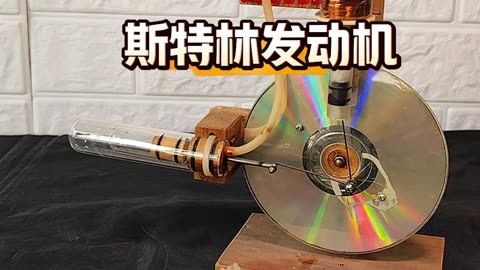 科学小制作小实验,斯特林发动机模型