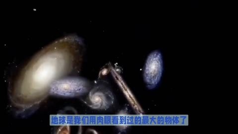 宇宙中最大的天体有多大