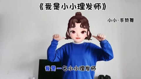 《我是小小理发师