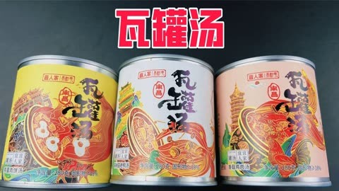 南昌瓦罐汤的配料表图片