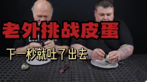 皮蛋被外国人称为黑暗料理