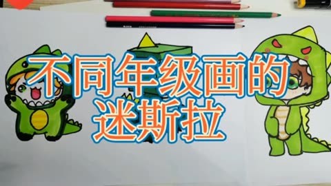 动画简笔画 不同年级画的迷你世界中的迷斯拉