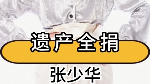 张少华500万遗产全捐,胡歌受托行善,母子情深何解?