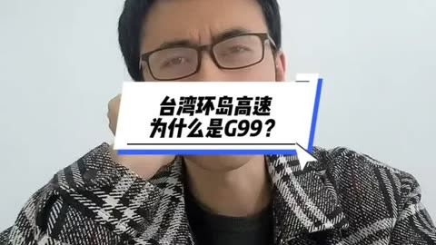 台湾环岛高速为什么编号g99? 台湾环岛高速公路  国家高速  g99