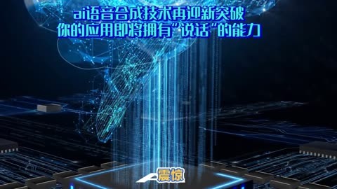 ai语音合成技术再迎新突破你的应用即将拥有说话的