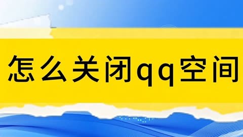 怎么关闭qq空间图片