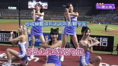 樂天女孩和新竹攻城獅籃球隊慕獅女孩 中场秀表演 4k