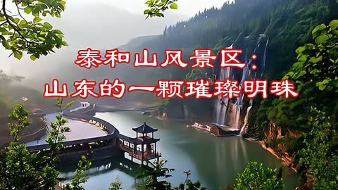 泰和山风景区门票价格图片