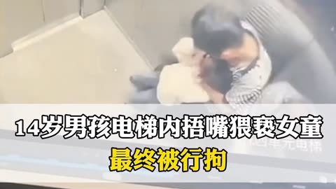 14岁男孩电梯内捂嘴猥亵女童被拘 如此恶行家长学校物业谁之过?